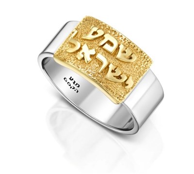 טבעת פלטה שמע ישראל / אנא בכח / זה יעבור (לבחירה) , כסף וזהב