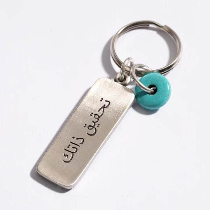 מחזיק מפתחות "מימוש עצמי"