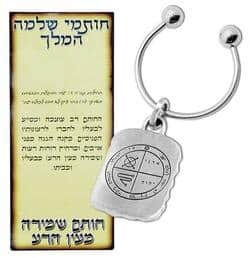 מחזיק מפתחות חותם שלמה - נגד עין הרע (פיוטר)