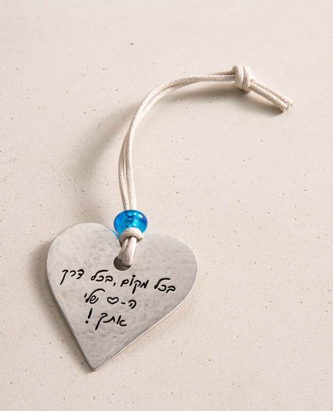 מתלה לרכב "הלב שלי איתך"