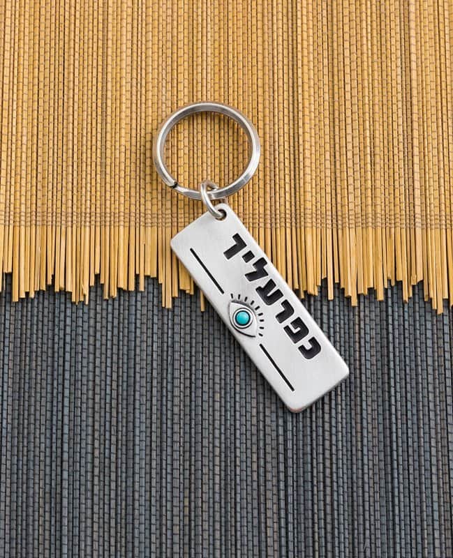 מחזיק מפתחות "כפרעליך"