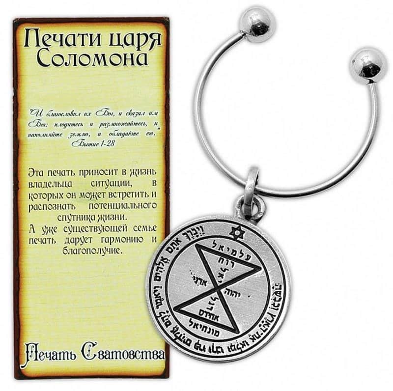 מחזיק מפתחות חותם שלמה - זיווג , מציאת זיווג וזוגיות (פיוטר)