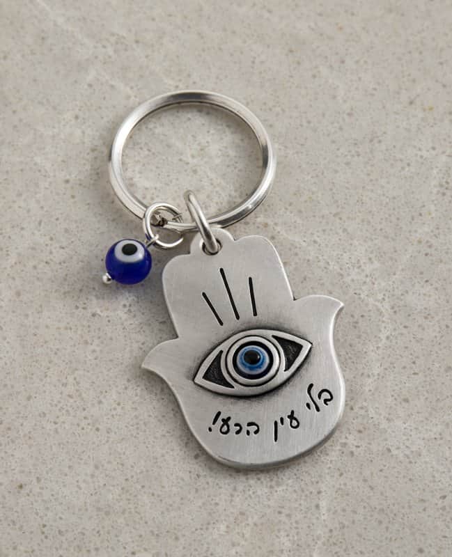 מחזיק מפתחות "בלי עין הרע"