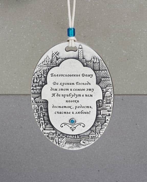 ברכת בית אובאלית ירושלים , רוסית