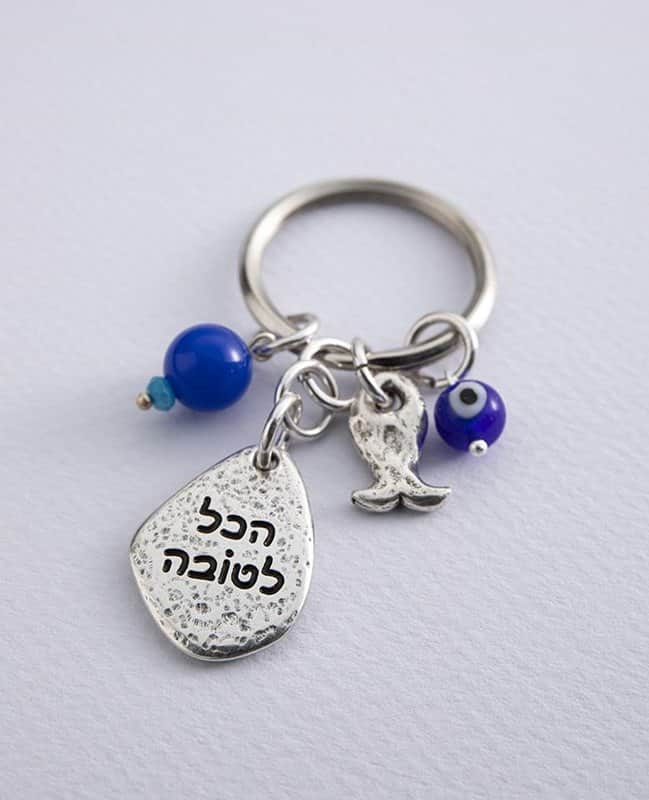 מחזיק מפתחות "הכל לטובה, רק להאמין"