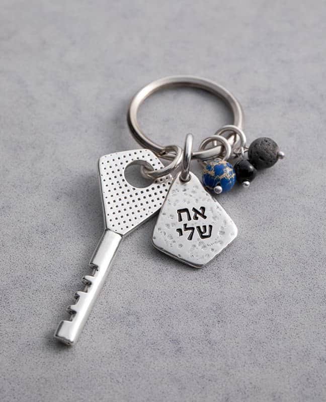 מחזיק מפתחות "אח שלי אתה מלך"