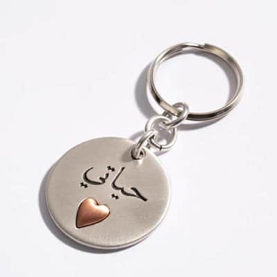 מחזיק מפתחות "חיים שלי" בערבית