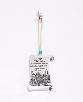 ברכת בית מגילה קטנה ירושלים