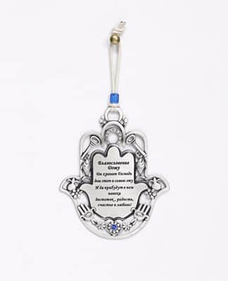 חמסה ברכת הבית עם מוטיבים- רוסית