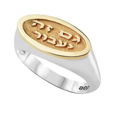 טבעת אובאלית לגבר ואשה "גם זה יעבור" (שלמה המלך) , כסף וזהב