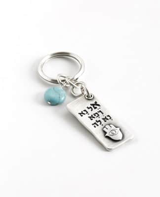 מחזיק מפתחות "אל נָא רְפָא נָא לָהּ"