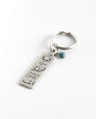 מחזיק מפתחות "יברכך השם וישמרך"