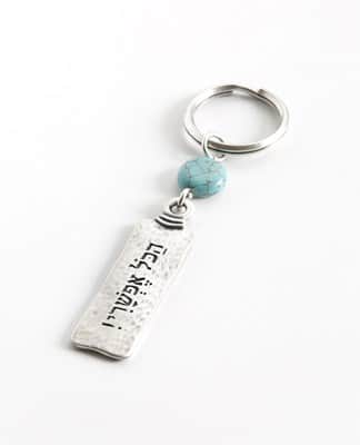 מחזיק מפתחות "הכל אפשרי" - כסף