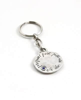 מחזיק מפתחות עגול "שמע ישראל" - כחול