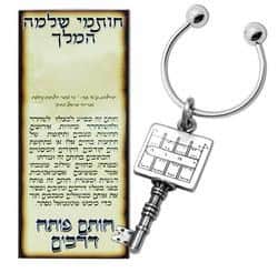 מחזיק מפתחות חותם שלמה - פותח דרכים חדשות (פיוטר)