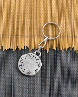 מחזיק מפתחות עגול "שמע ישראל" - כחול