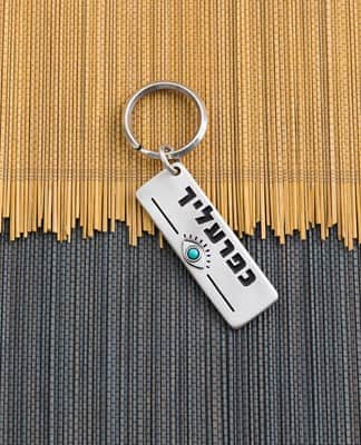 מחזיק מפתחות "כפרעליך"