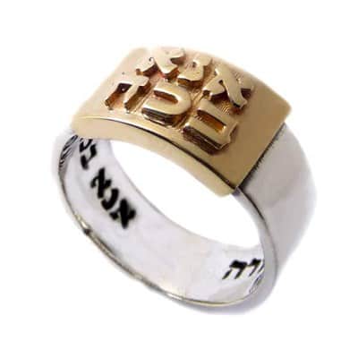 טבעת "אנא בכח" זהב וכסף