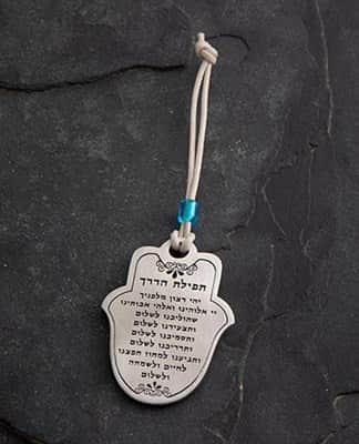 חמסה לרכב "ישמור אותך השם"