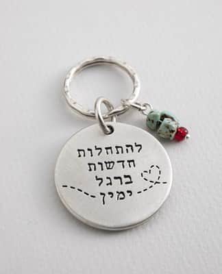 מחזיק מפתחות "התחלות חדשות ברגל ימין"