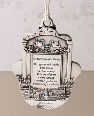 חמסה ברכת הבית תבליט ירושלים - רוסית