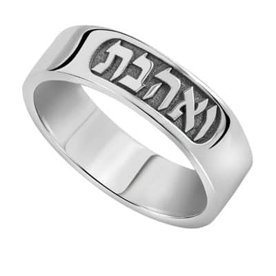 טבעת "ואהבת" לגבר ואשה , כסף