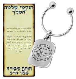 מחזיק מפתחות חותם שלמה - נגד עין הרע (פיוטר)